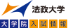 法政大学入試情報サイトロゴ - Hosei University Admission Site Logo