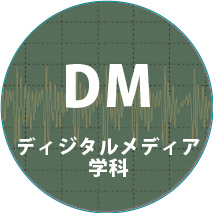 DM ディジタルメディア学科