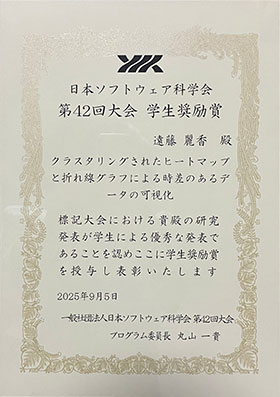本研究化修了生の遠藤 麗香さんが日本ソフトウェア科学会第42回大会で学生奨励賞および優秀発表賞を受賞: 学生奨励賞
