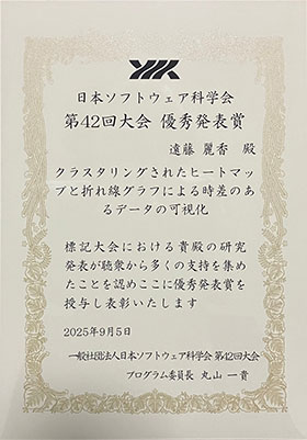 本研究化修了生の遠藤 麗香さんが日本ソフトウェア科学会第42回大会で学生奨励賞および優秀発表賞を受賞: 優秀発表賞